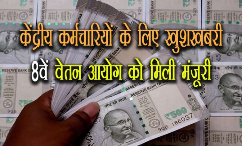 8th Pay Commission approved 6 1