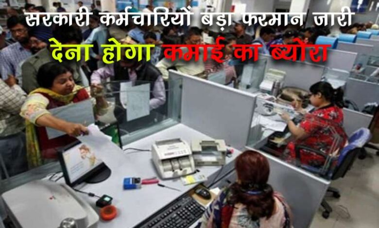 A big order issued for government employees they will have to give details of their earnings 2