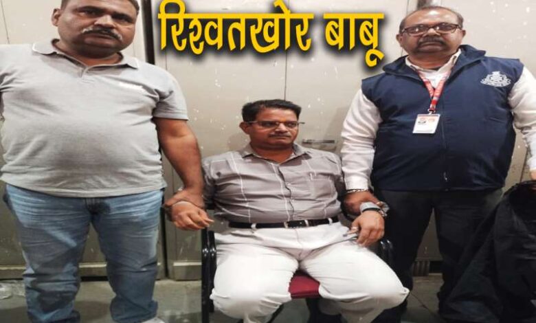 Action of EOW Ujjain Assistant Accounts Officer Manish Lalawat of Alot district Ratlam was caught red handed taking a bribe of 15 thousand