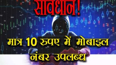 Cyber fraud beware Mobile number available for just 10 rupees