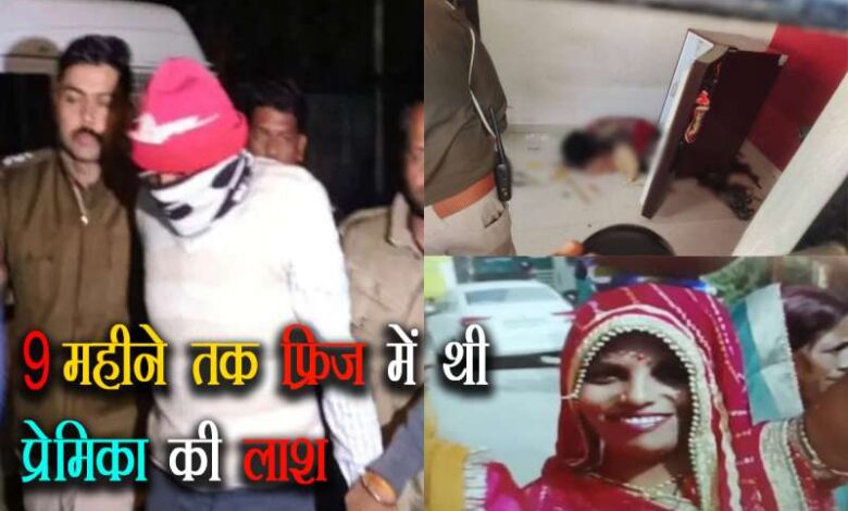 Dewas Murder Case Girlfriend s dead body was kept hidden in the fridge for 9 months