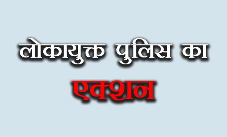 Lokayukta police action 6