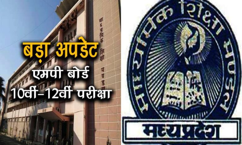 MP Board Change in MP Board 10th 12th exam dates