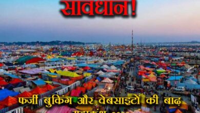 Maha Kumbh Update Flood of fake bookings and websites