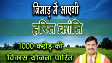 Mohan Sarkar Green revolution will come in Nimar 1000 crore plan passed