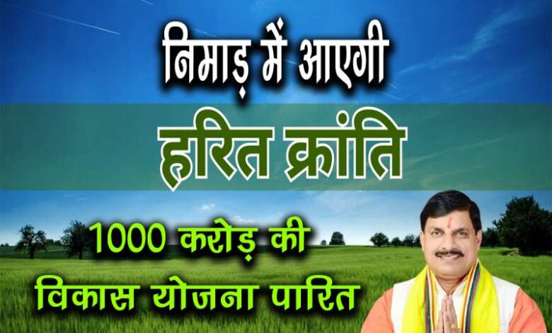 Mohan Sarkar Green revolution will come in Nimar 1000 crore plan passed