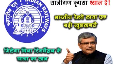 Passengers please pay attention Indian Railways has brought a great news you will get the benefit of traveling without reservation