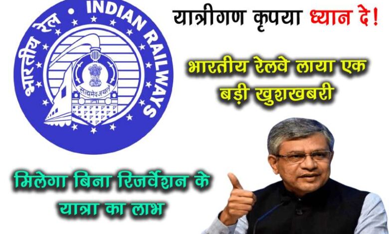 Passengers please pay attention Indian Railways has brought a great news you will get the benefit of traveling without reservation