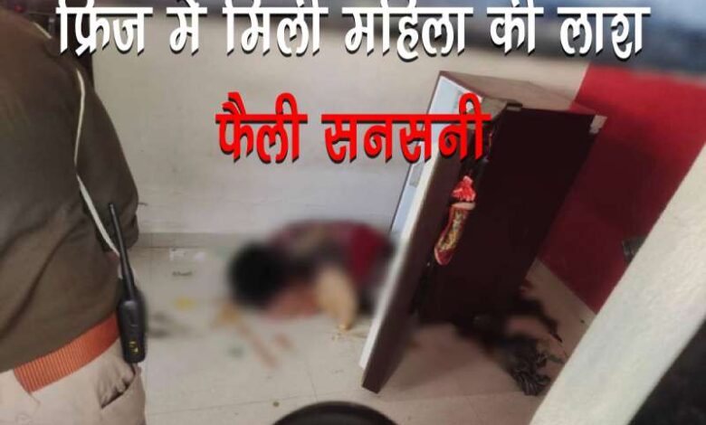Sensation spread due to dead body of a woman found in the fridge