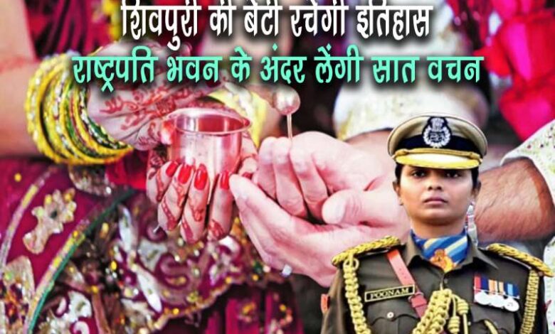 Shivpuri s daughter will create history will take seven vows for the first time inside Rashtrapati Bhavan 4