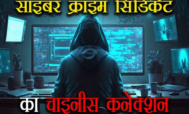 cybercrime syndicate operating via chinese connection