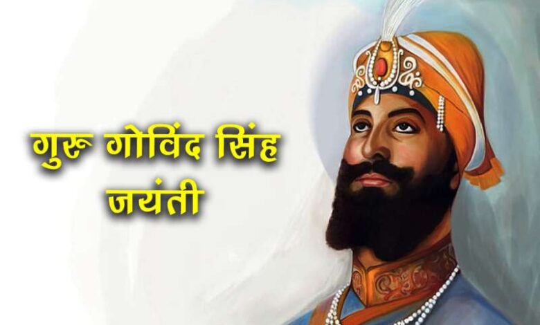 guru gobind singh jayanti 3