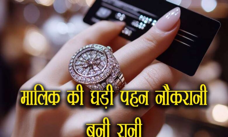 The maid became Rani by wearing the owner s watch 5