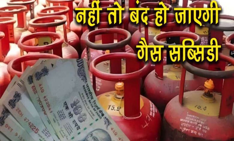 gas subsidy Get your e KYC done immediately otherwise gas subsidy will be stopped